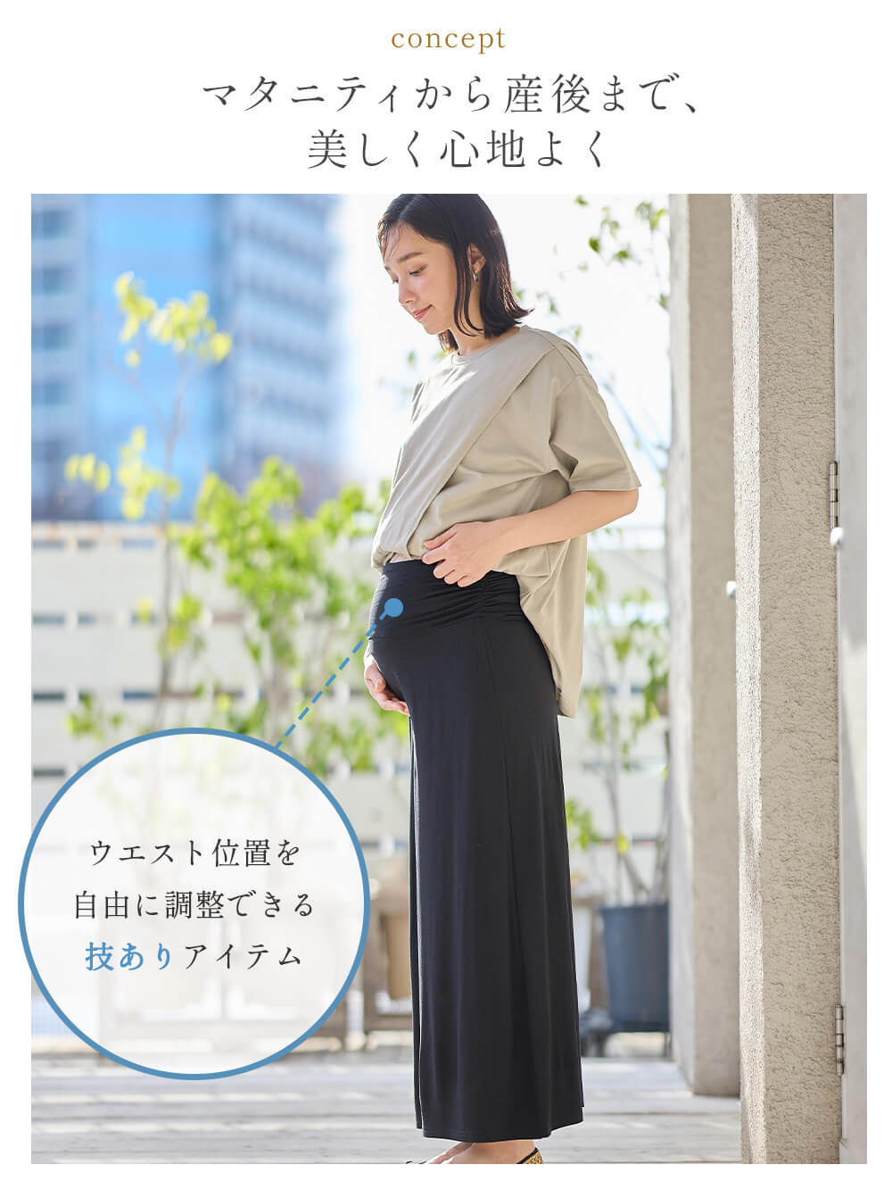 マタニティから産後まで、美しく心地よく