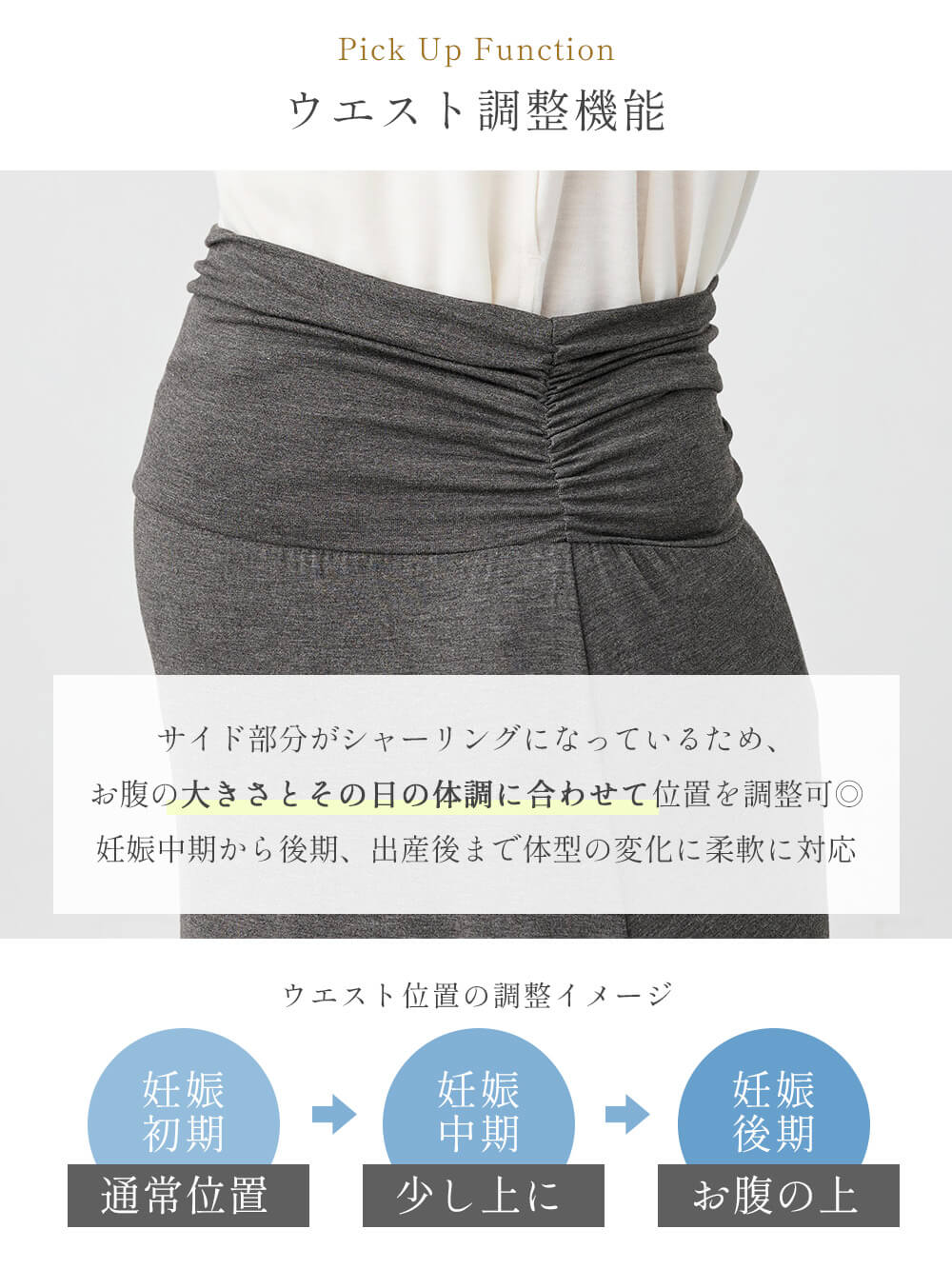 お腹の大きさとその日の体調に合わせて位置を調整できます