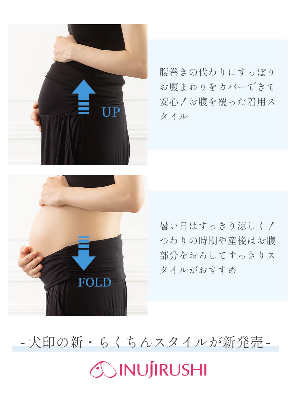 お腹を覆った着用スタイル・おろしてすっきりスタイル
