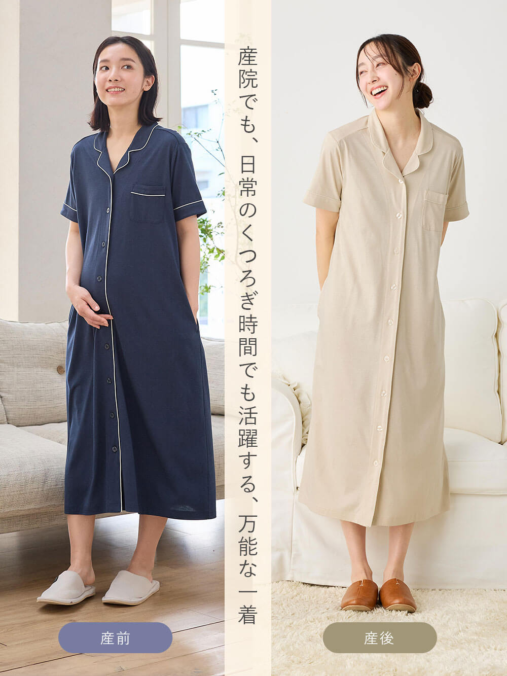 産院でも、日常のくつろぎ時間でも活躍する一着