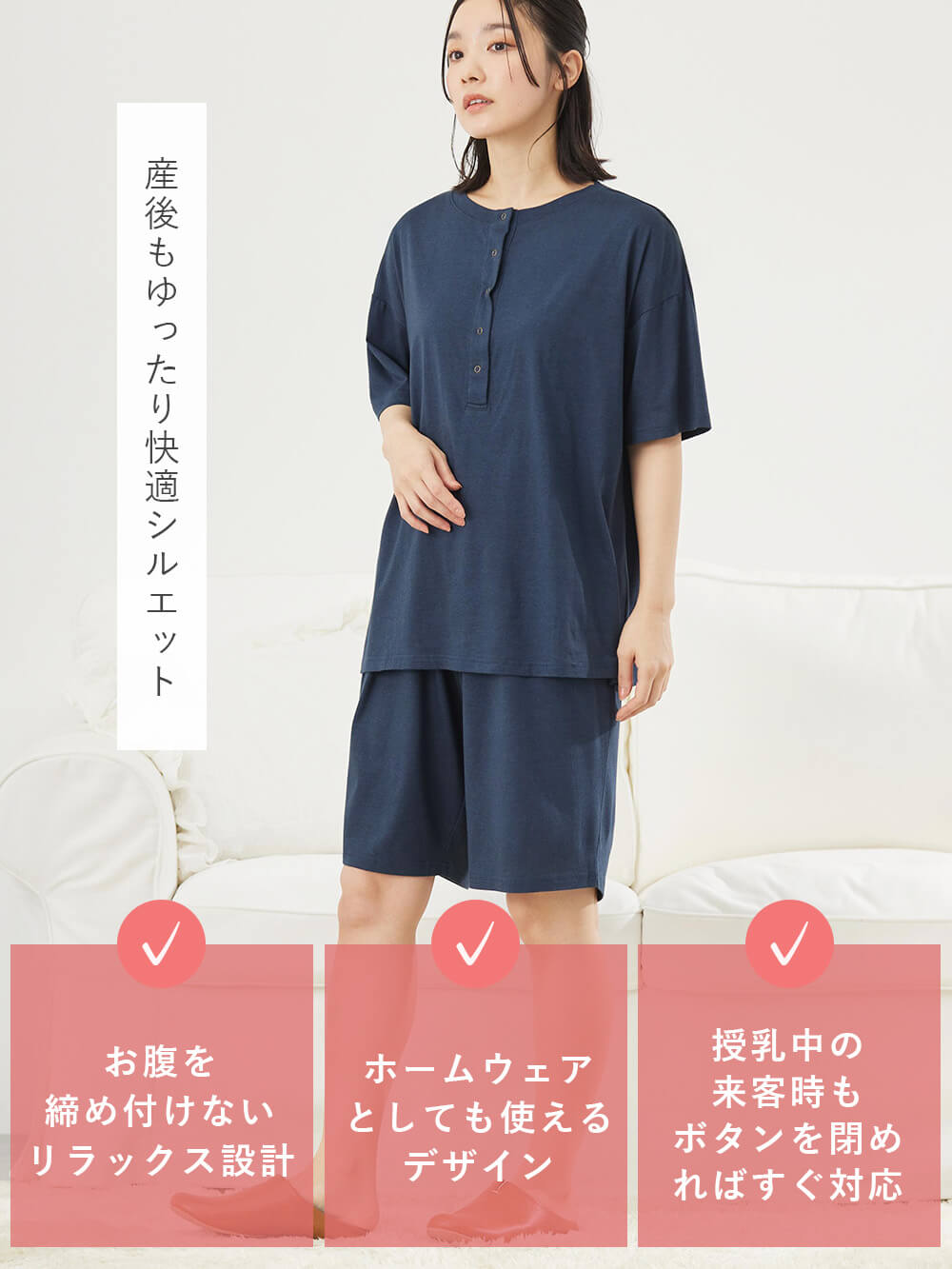 産後もゆったり快適シルエット