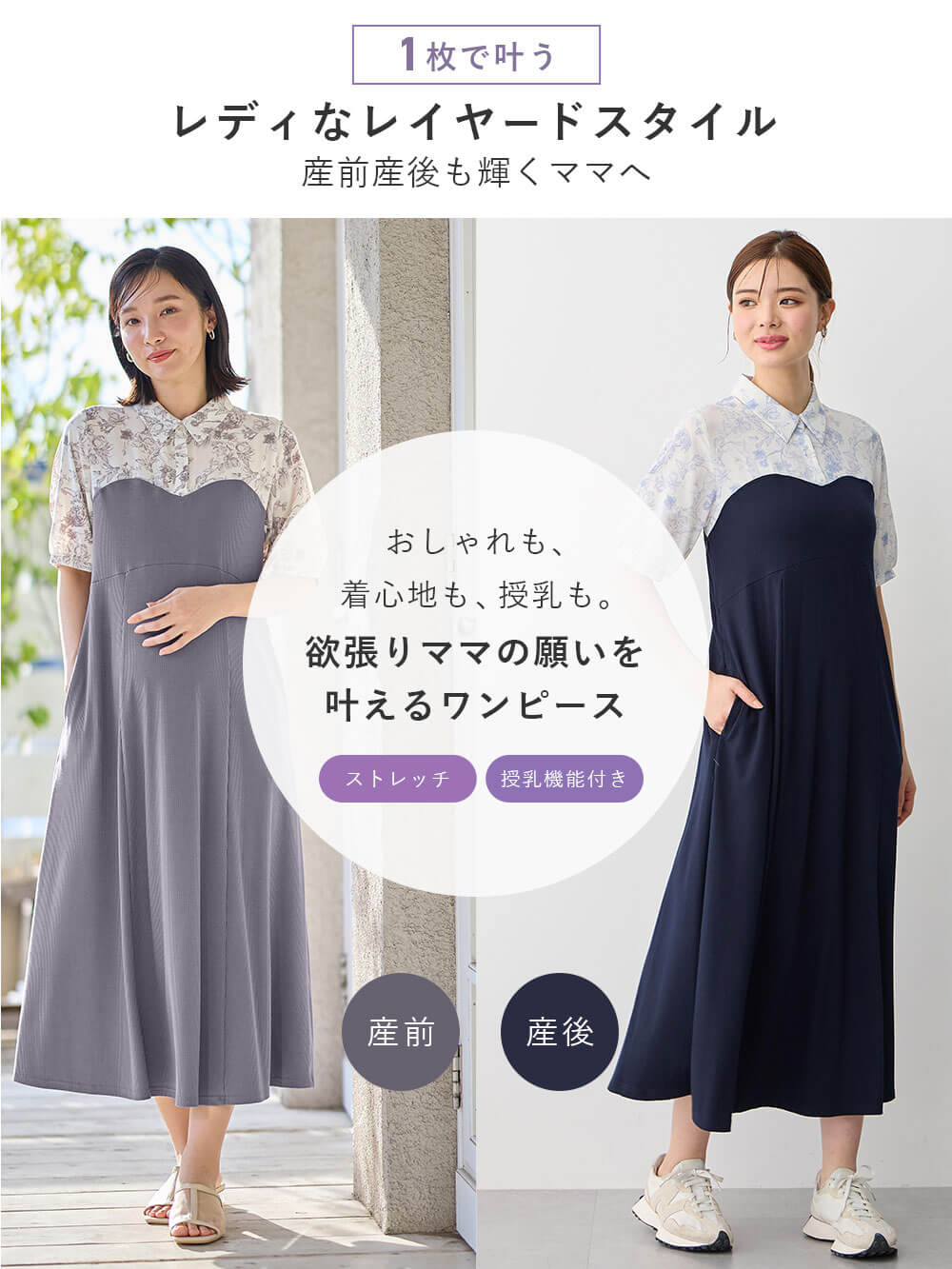 1枚で叶うレディなレイヤードスタイル産前産後も輝くママへ