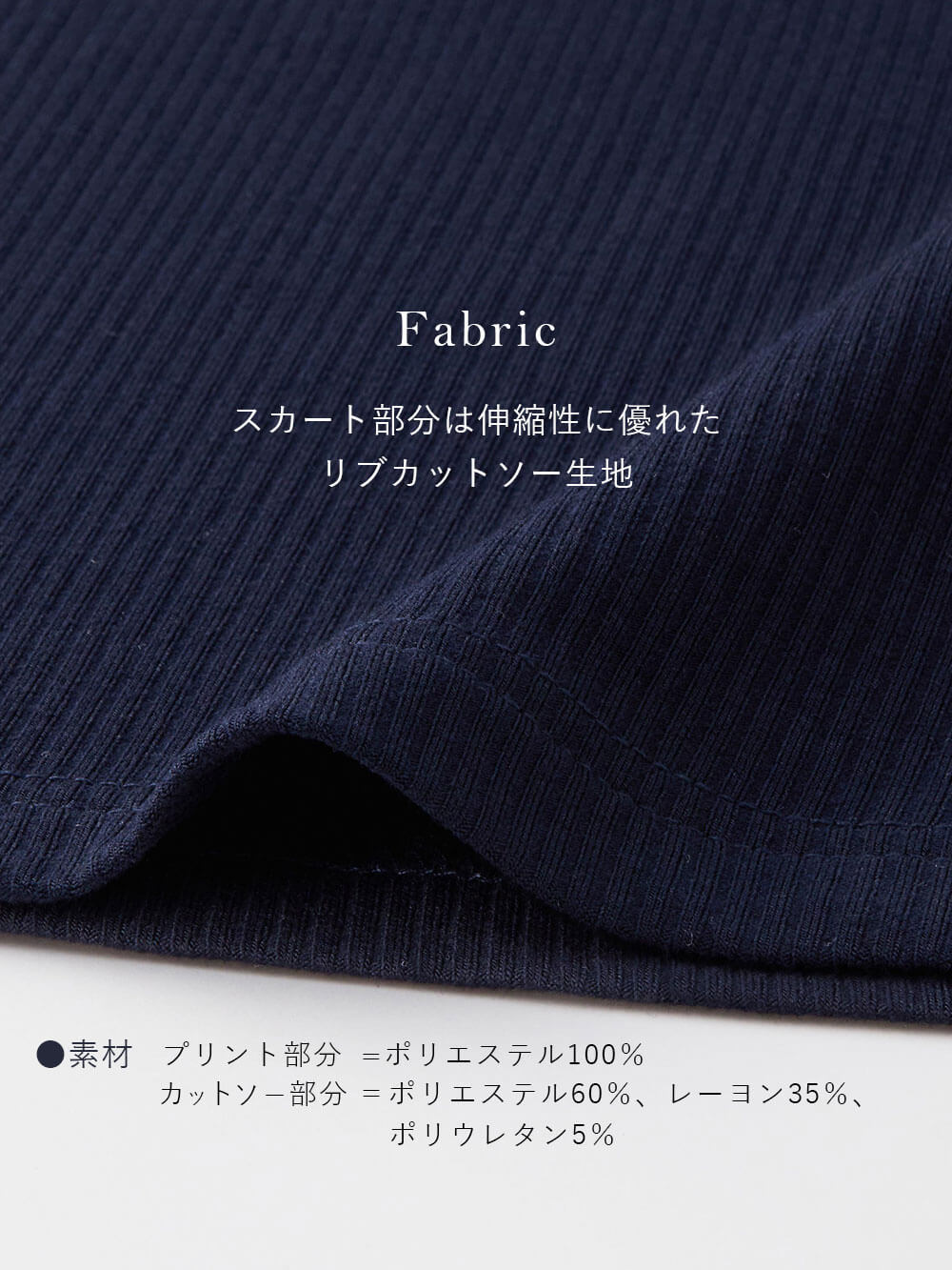 スカート部分は伸縮性に優れたリブカットソー生地