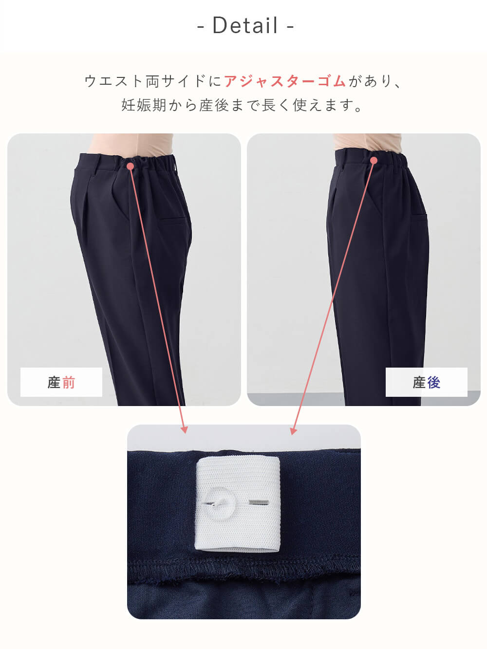 ウエスト両サイドにアジャスターゴムがあり、妊娠期から産後まで長く使えます