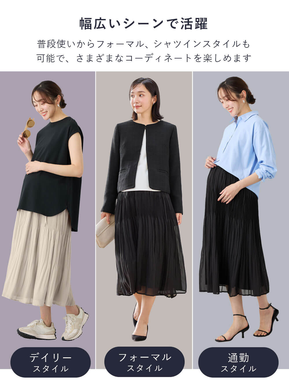 普段使いからフォーマル、シャツインスタイルもでき、さまざまなコーディネートを楽しめる