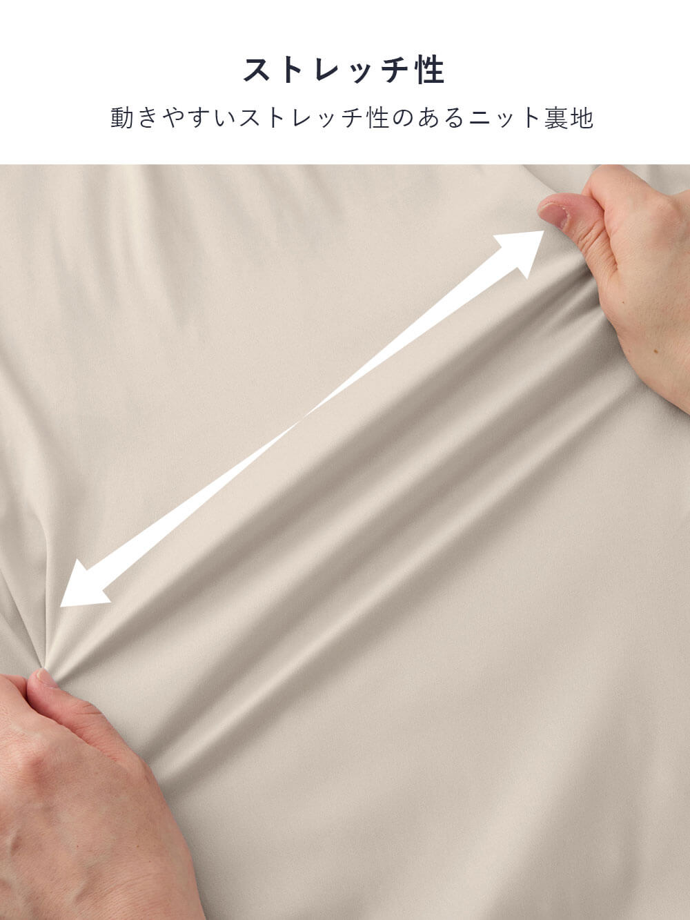 動きやすいストレッチ性のあるニット裏地