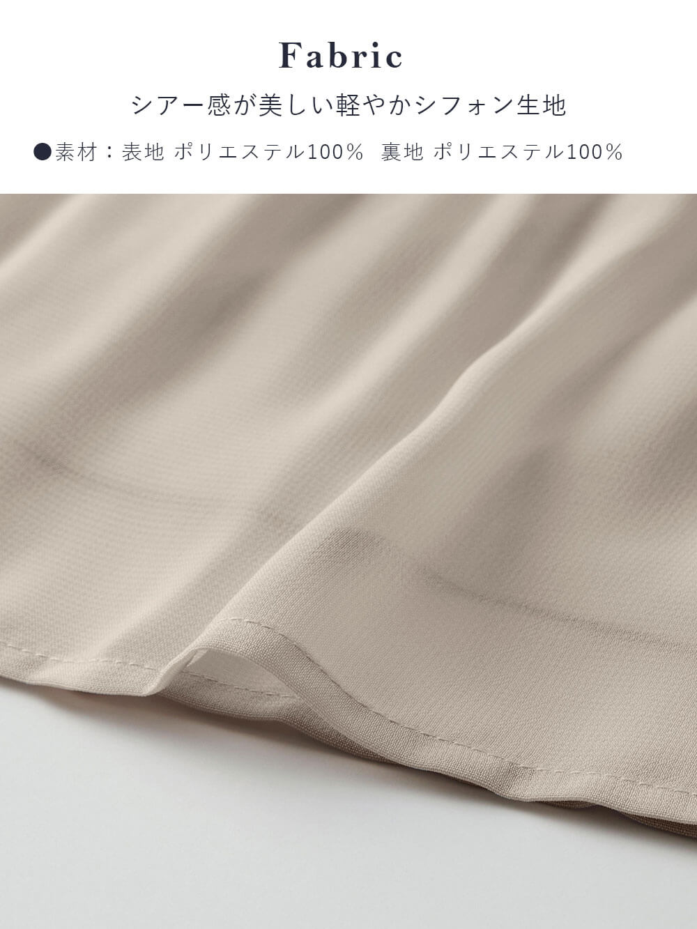 シアー感が美しい軽やかシフォン生地