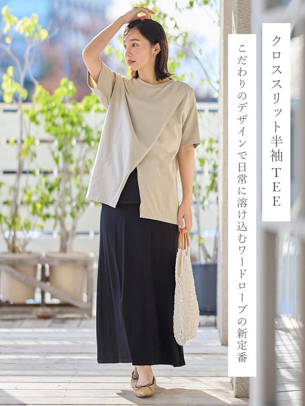 クロススリット半袖TEE こだわりのデザインで日常に溶け込むワードローブの新定番