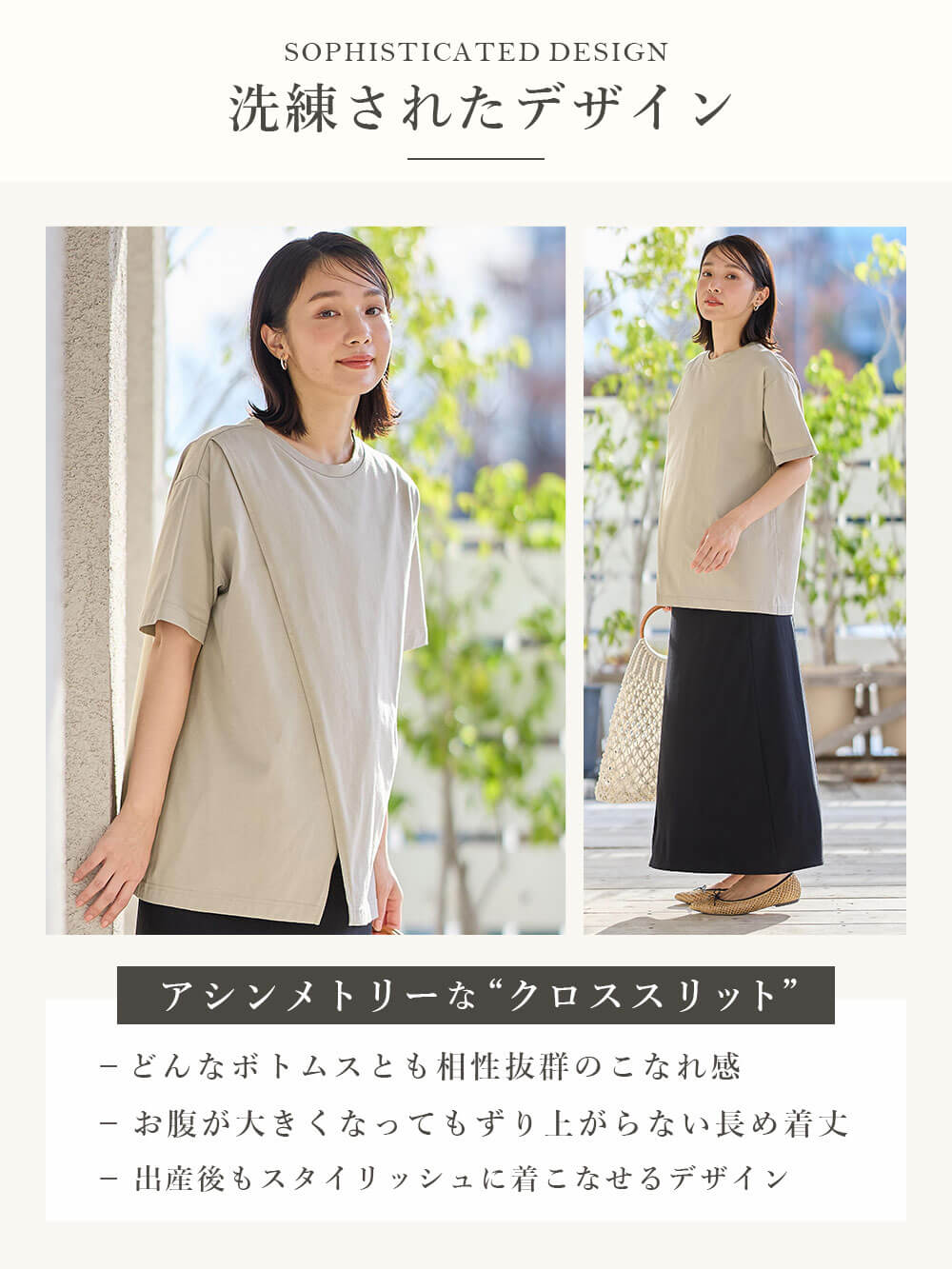 洗練されたデザイン アシンメトリーなクロススリット