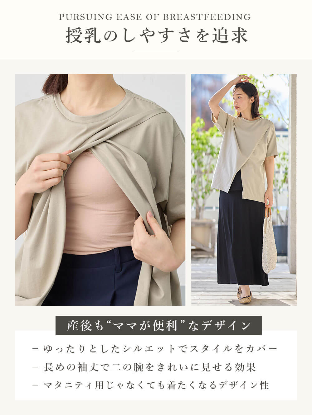 授乳のしやすさを追求 産後も“ママが便利”なデザイン