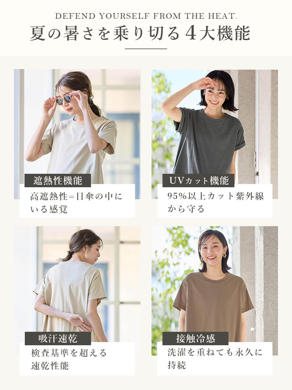 夏の暑さを乗り切る4大特徴