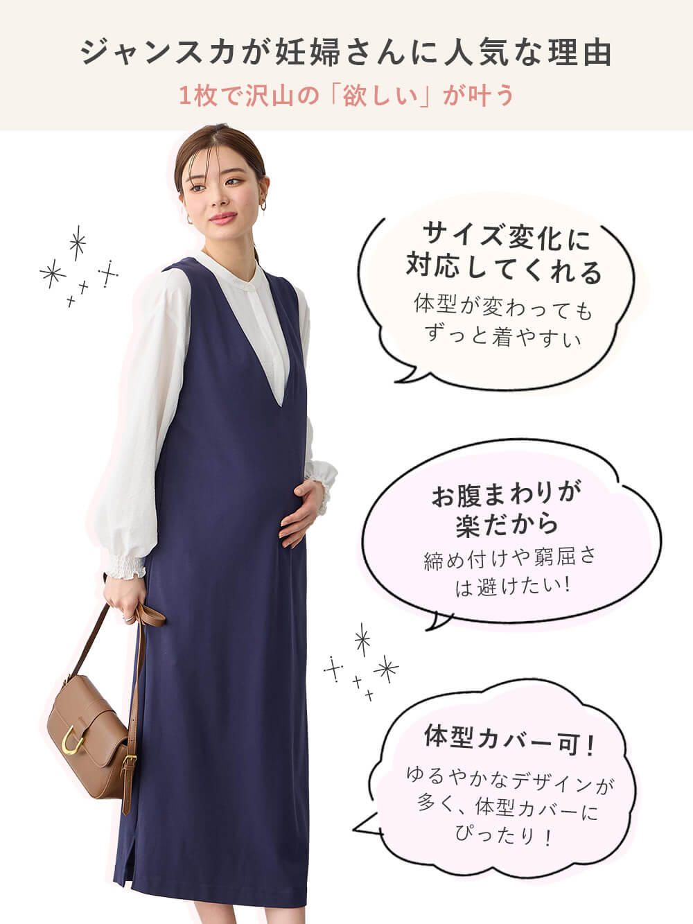 ジャンスカが妊婦さんに人気な理由
