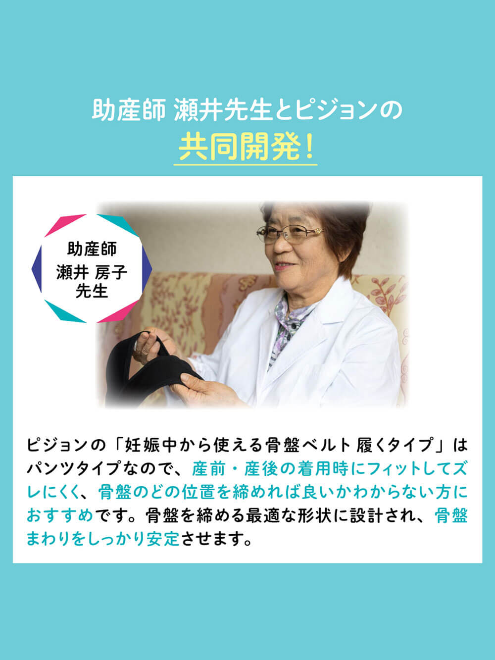 助産師 瀬井先生とピジョンの共同開発!