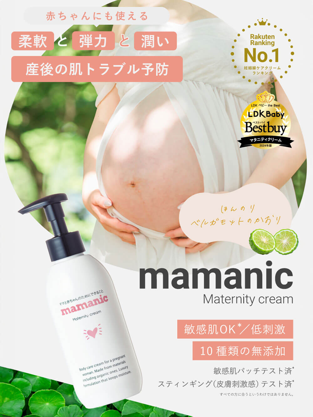 柔軟と弾力と潤い産後の肌トラブル予防 ママニック
