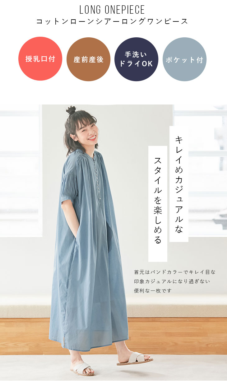 コットンローンシアーロングワンピース マタニティ・授乳服