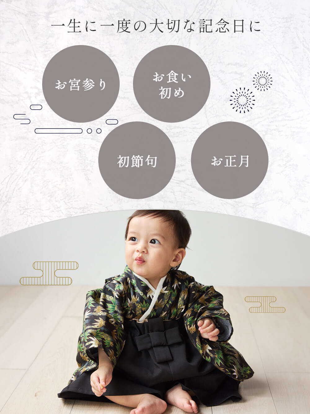 一生に一度の大切な記念日に