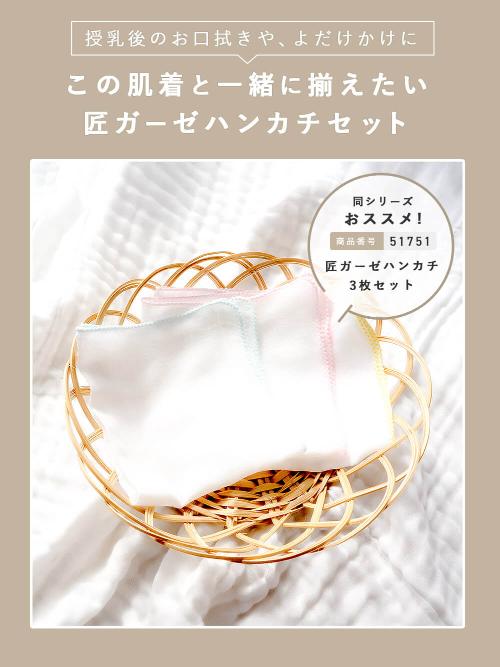 この肌着と一緒に揃えたい 匠ガーゼハンカチセット