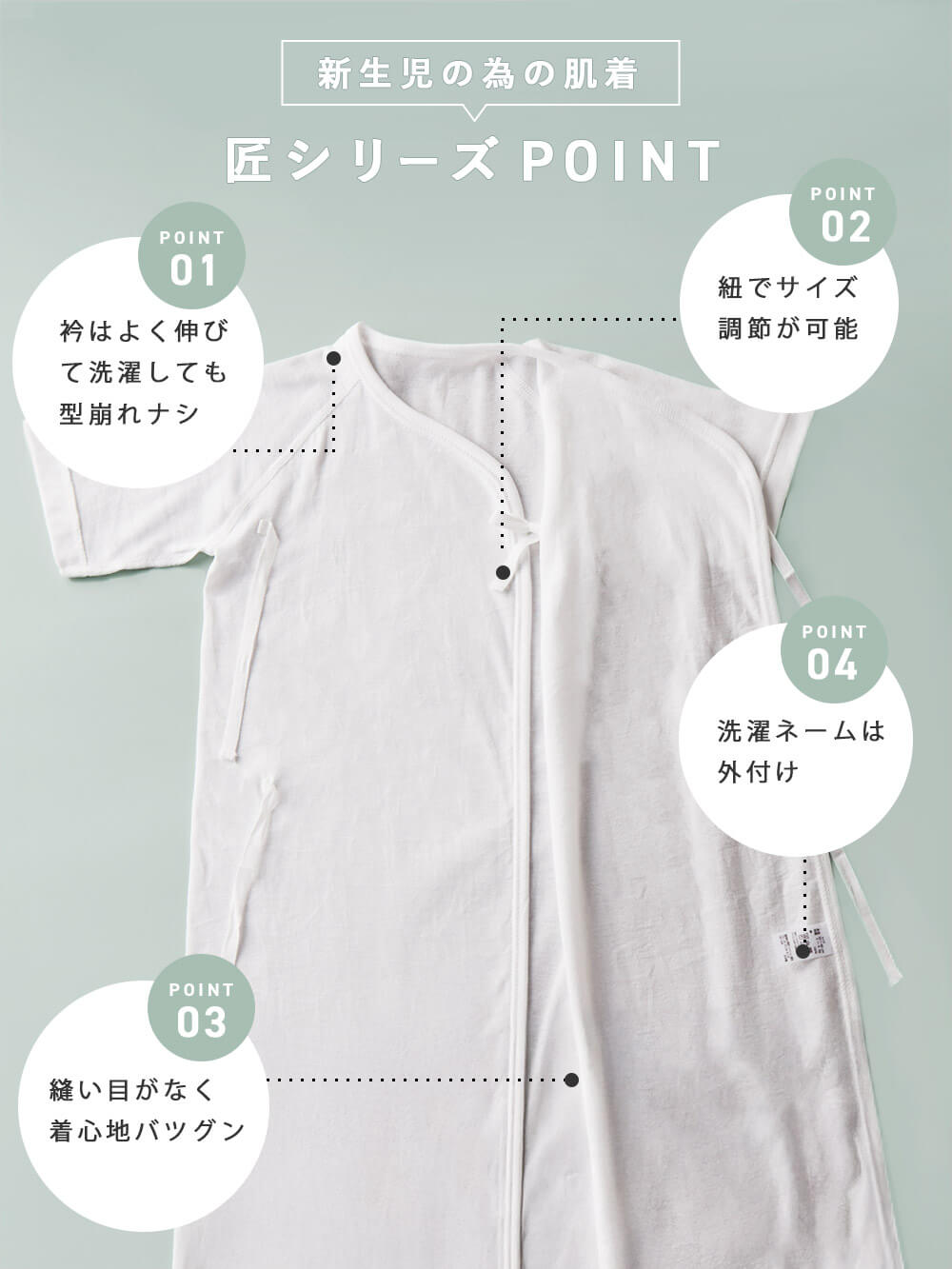 新生児の為の肌着 匠シリーズPOINT