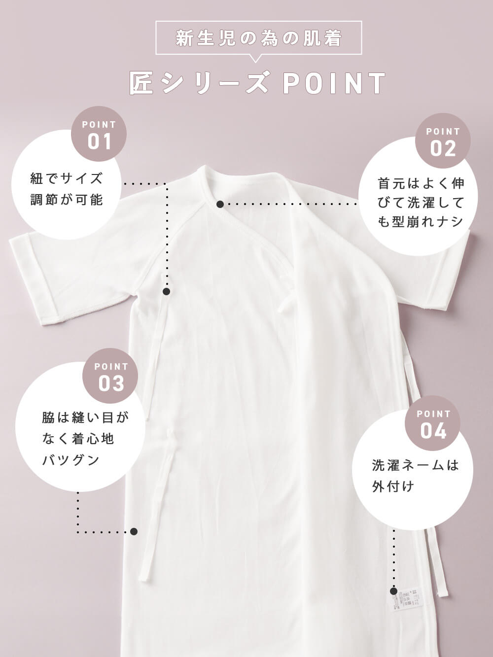 新生児の為の肌着 匠シリーズPOINT