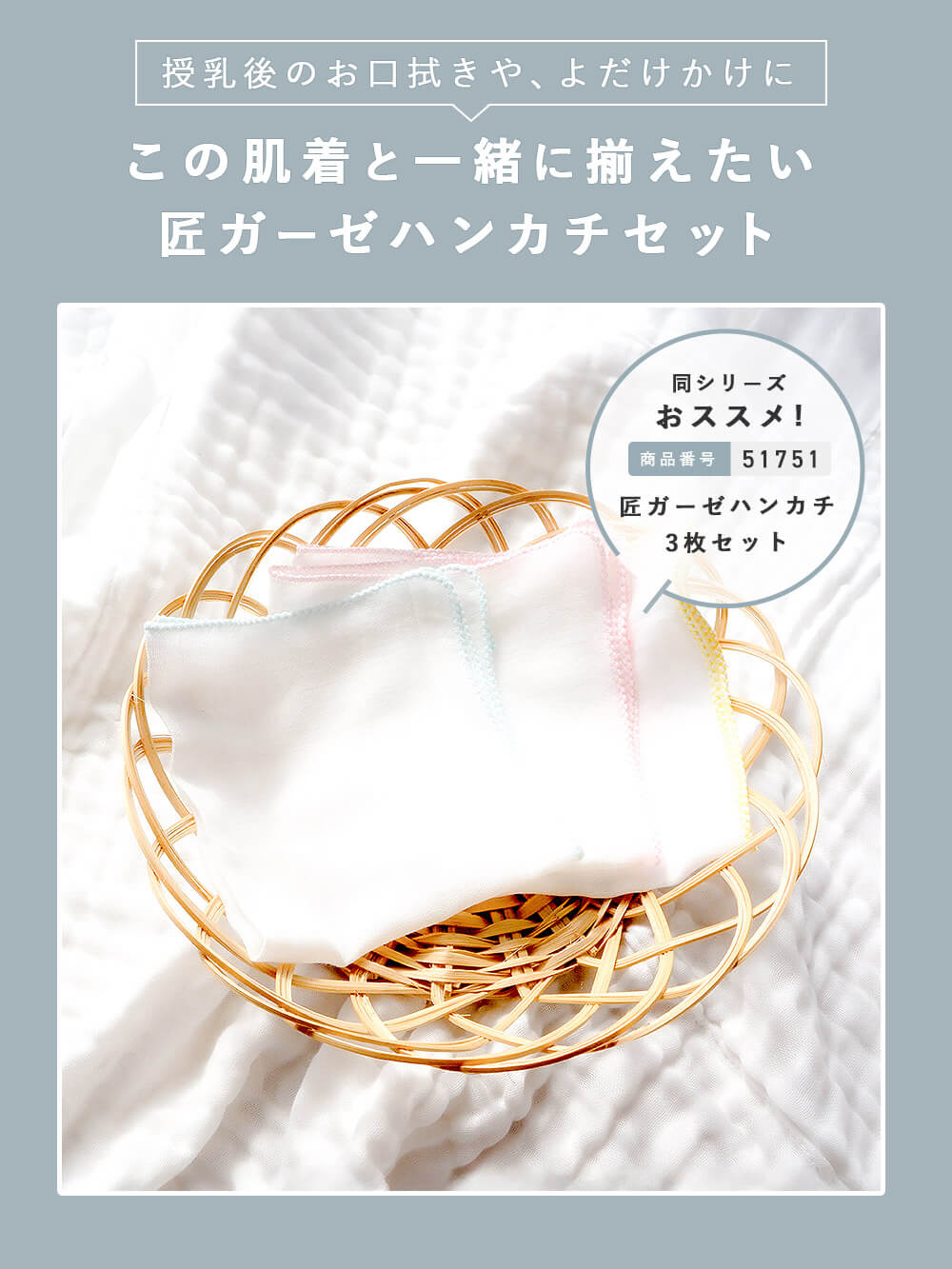この肌着と一緒に揃えたい 匠ガーゼハンカチセット