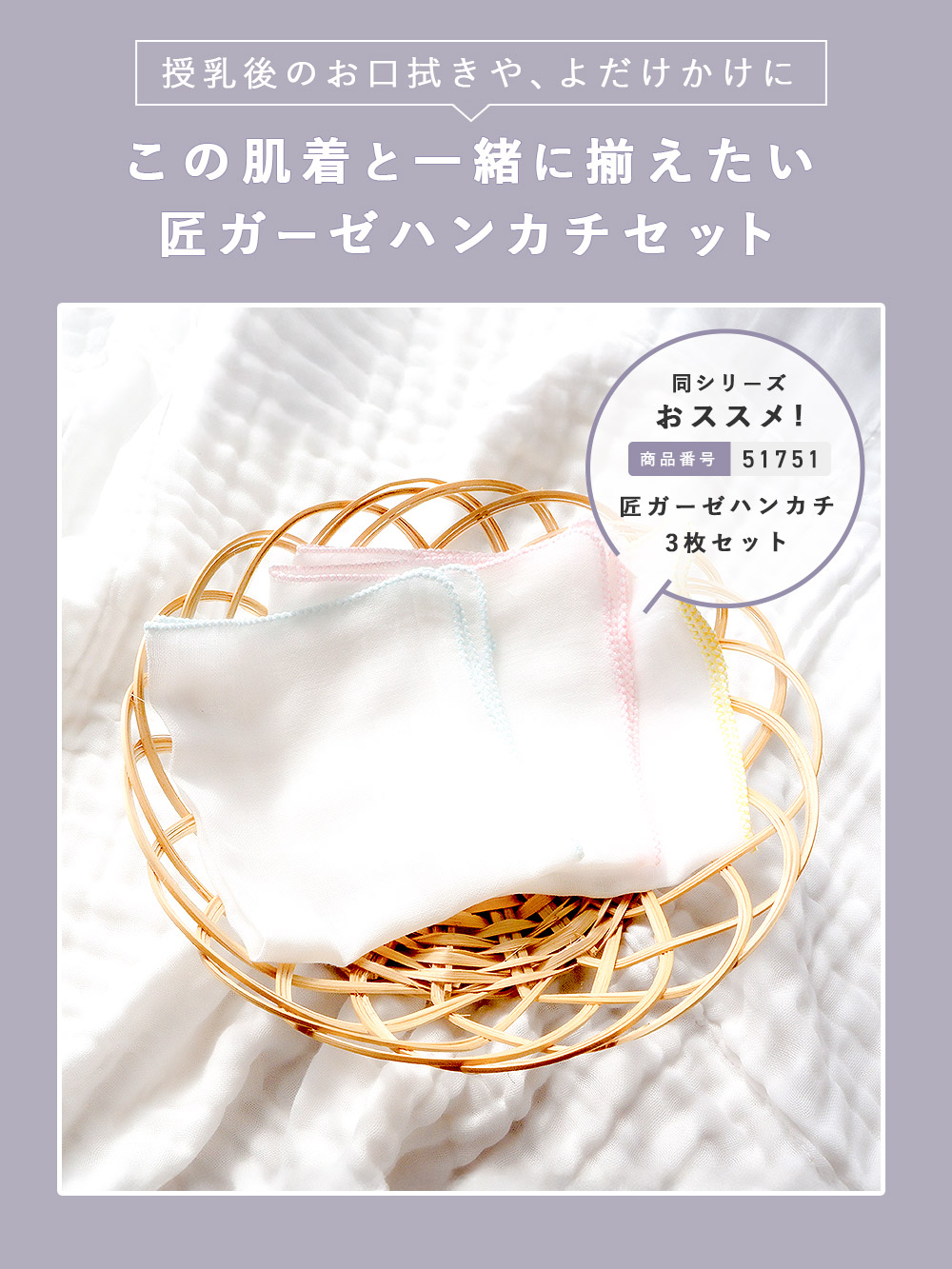 この肌着と一緒に揃えたい 匠ガーゼハンカチセット