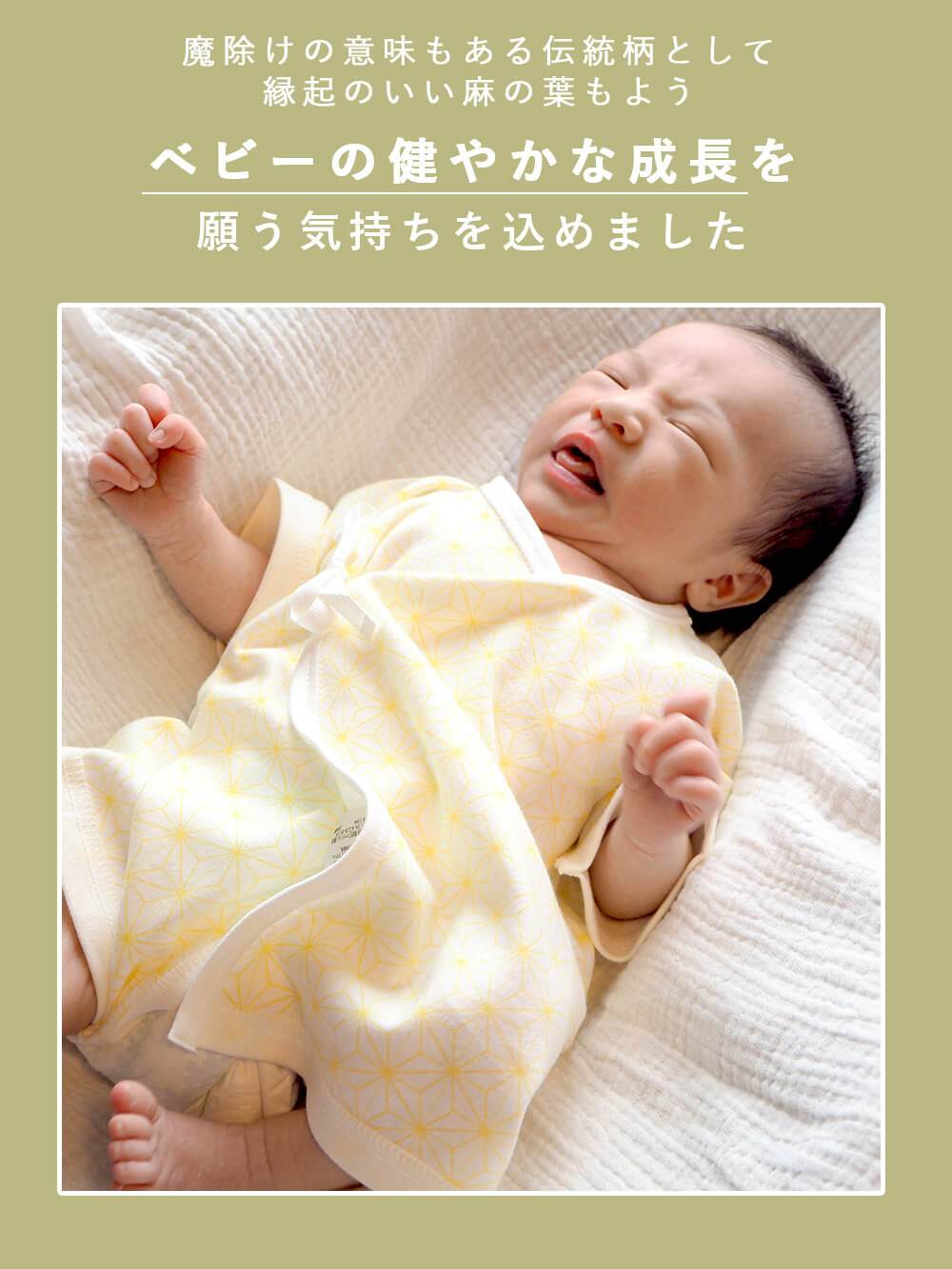 ベビーの健やかな成長を願う気持ちを込めました