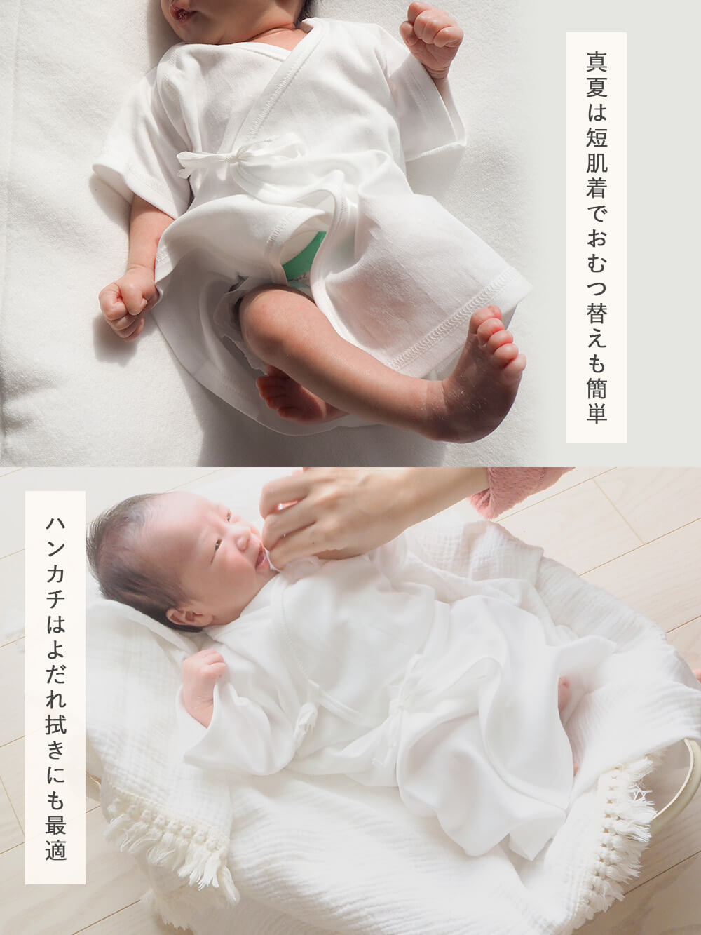 真夏は短肌着でおむつ替えも簡単