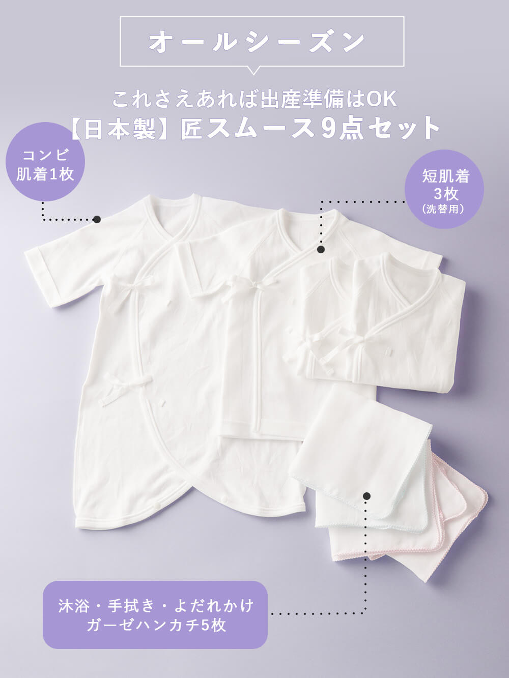 これさえあれば出産準備はOK 匠スムース9点セット