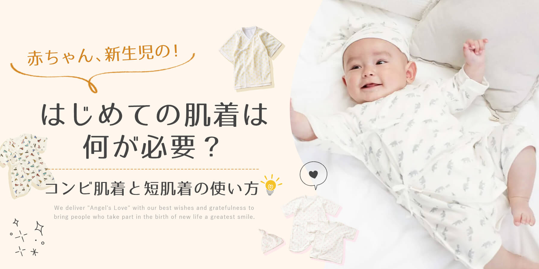 はじめての肌着は何が必要?コンビ肌着と短肌着の使い方