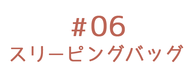 スリーピングバッグ