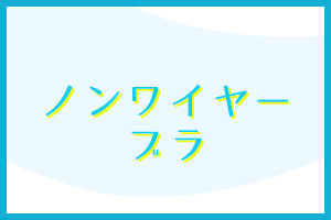 ノンワイヤーブラ