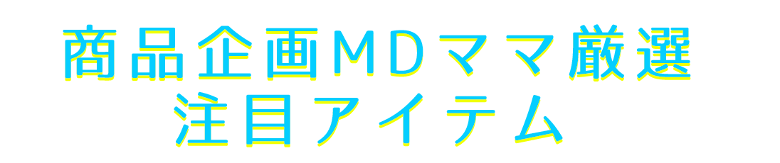 MDママ厳選!注目アイテム